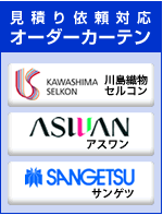 見積り依頼対応オーダーカーテン