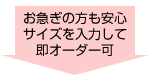 お急ぎの方も安心。サイズを入力して即オーダー可