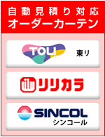 自動見積り対応オーダーカーテン