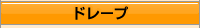 ドレープ