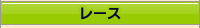 レース