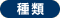種類