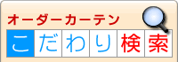 こだわり検索