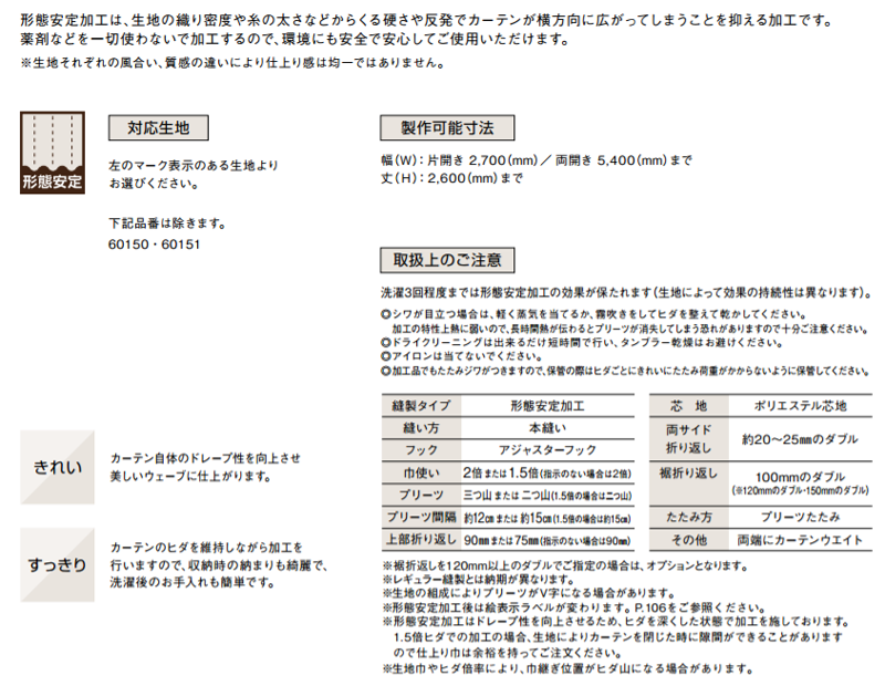 リリカラ　オーダーカーテン　縫製仕様