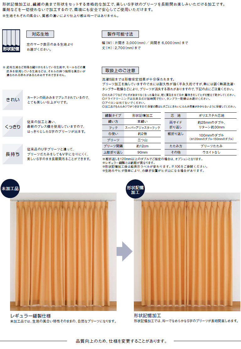 リリカラ　形状記憶加工