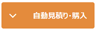 自動見積り・購入ボタン