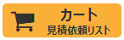 カート見積り依頼リスト