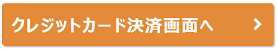 クレジットカード決済画面へ