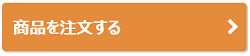 商品を注文する