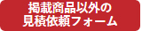 カーテン道の駅掲載商品以外の見積依頼フォーム
