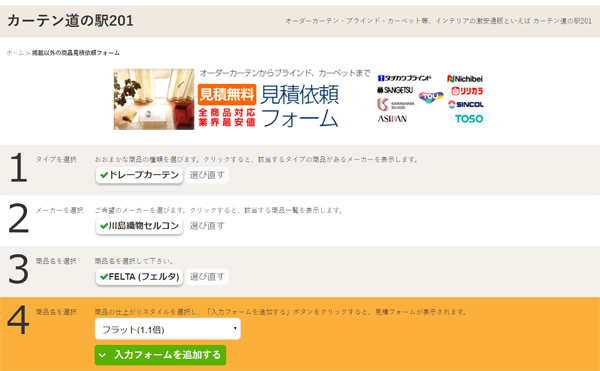 カーテン道の駅掲載以外の商品見積依頼ページ