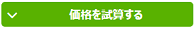 価格を試算する