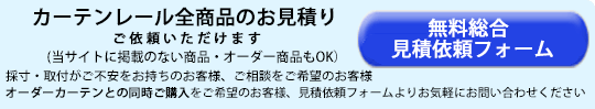 カーテン道の駅201　商品の見積依頼フォーム