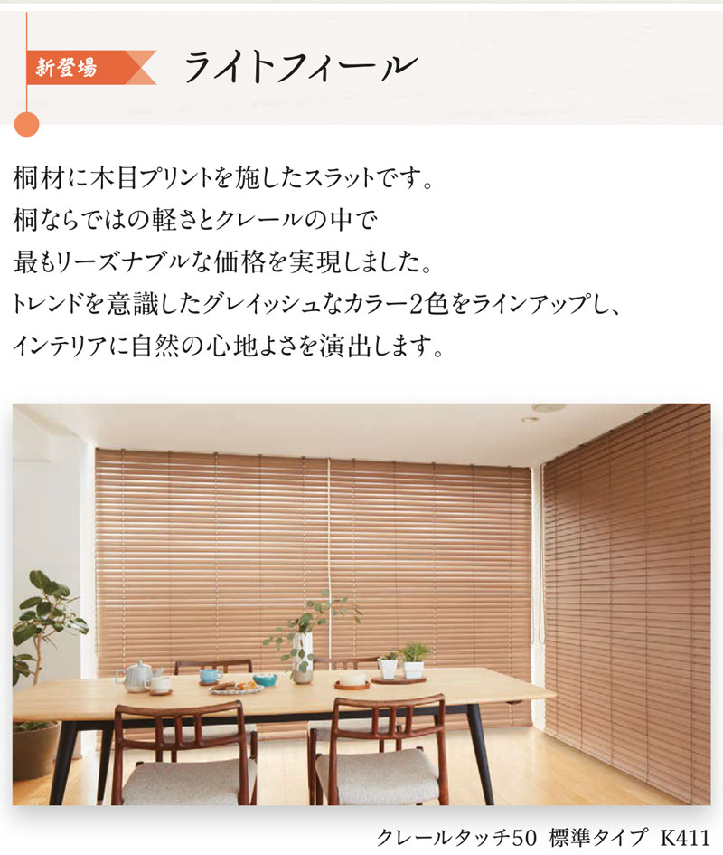 ニチベイ木製ブラインド　クレール・クレールグランツ新登場