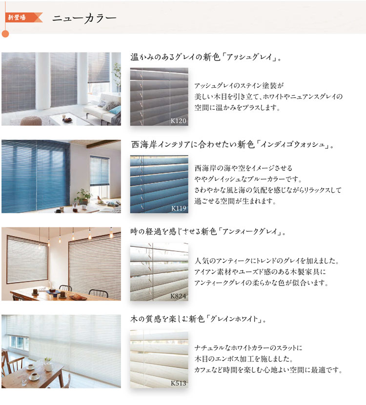 ニチベイ木製ブラインド　クレール・クレールグランツ新登場