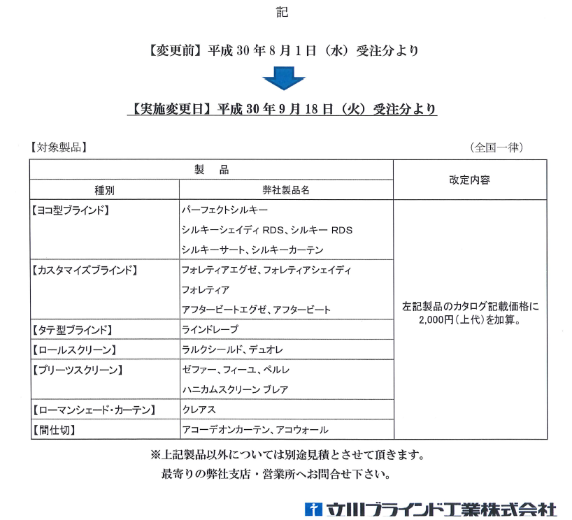 タチカワ製品価格改定のお知らせ | お知らせ・最新情報