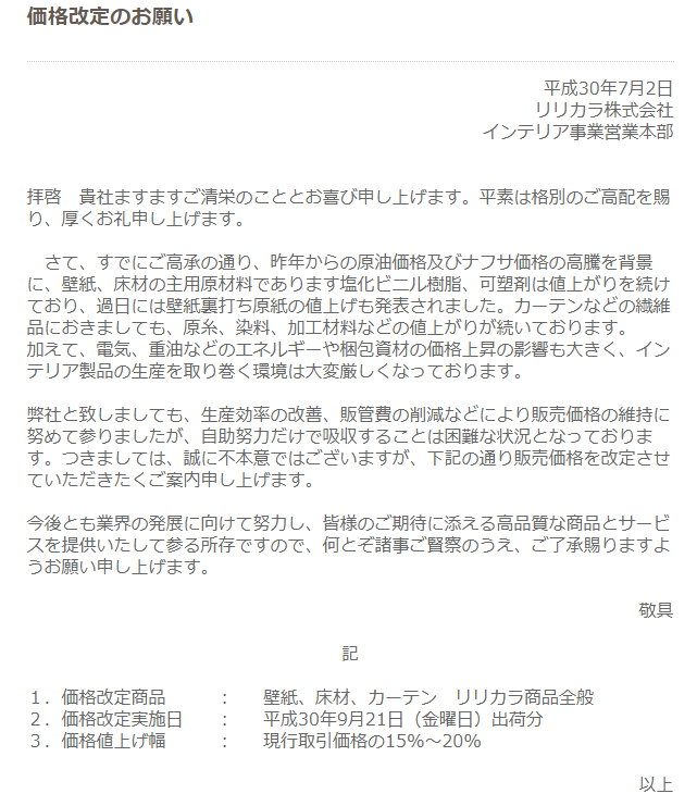 リリカラ製品価格改定のお知らせ 激安通販 カーテン道の駅1