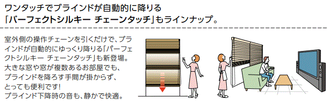 カーテン道の駅201　タチカワブラインドパーフェクトシルキーチェーンタッチ