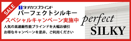 タチカワブラインド　パーフェクトシルキー　スペシャルキャンペーン