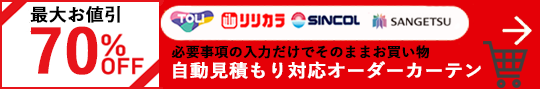 カーテン道の駅201　リリカラ　シンコール　東リ　サンゲツ　通信販売