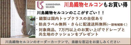 オーダーカーテン 【一流メーカー品が格安! 】の激安通販 | カーテン道