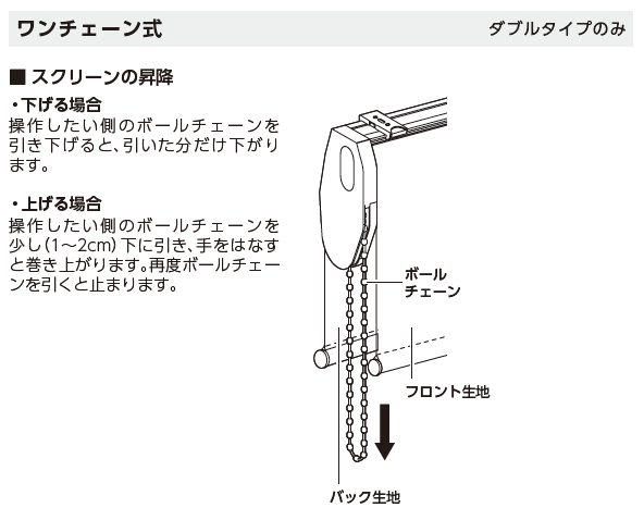 ニチベイロールスクリーン　ワンチェーン式