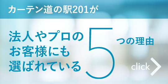 カーテン道の駅201が法人やプロのお客様にも選ばれている5つの理由