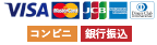 VISA, MasterCard, JCB, American Express, Diners Club, コンビニ払い, 銀行振込が使えます