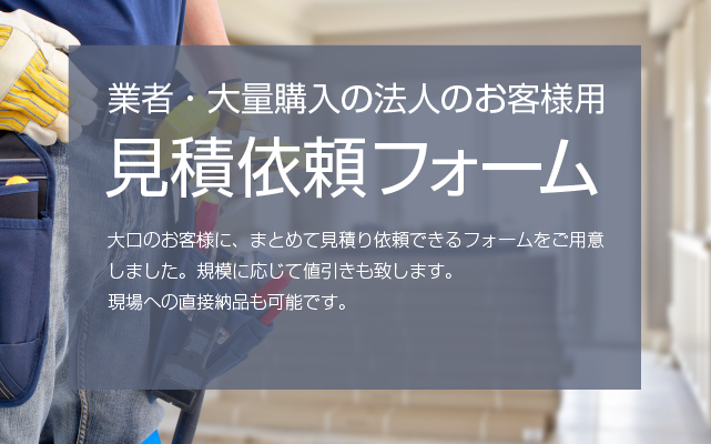 業者・大量購入の法人のお客様用 見積依頼フォーム