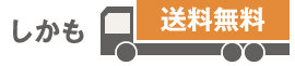 しかも、送料無料
