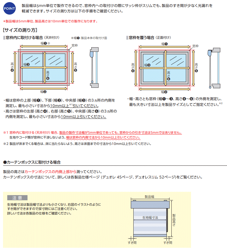 タチカワブラインド　デュオレ　採寸方法