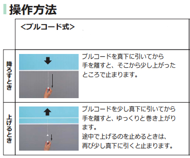 タチカワ機工　ファーステージ　ロールスクリーン　操作方法