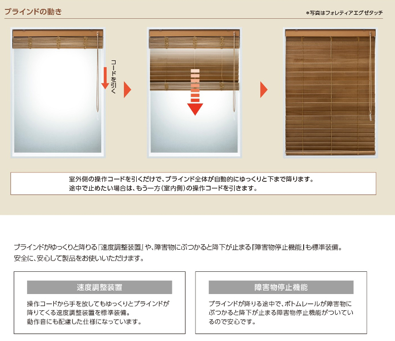 フォレティアシャイディタッチ　ブラインドの動き方