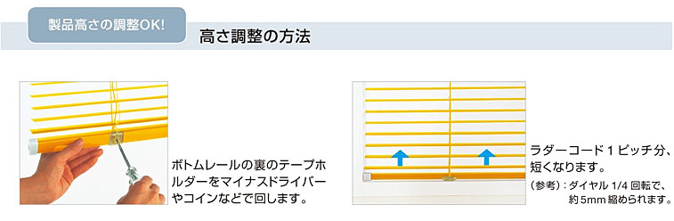 カーテン道の駅201　タピオ　ブラインド　高さ調節機能