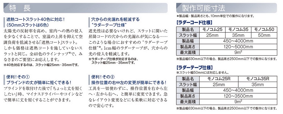 タチカワ 業務用ブラインド モノコム25 (25mmブラインド)・遮熱