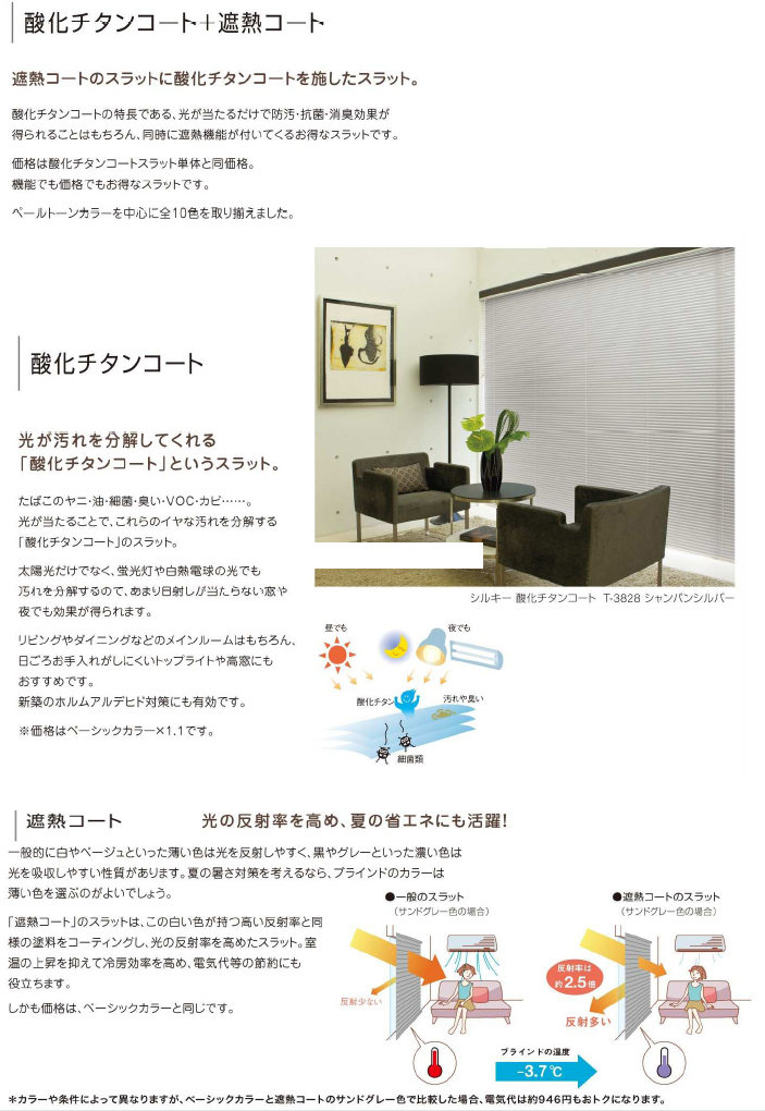 シルキーカーテン　酸化チタンコート　遮熱コート