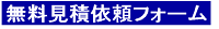 無料見積もり依頼フォーム