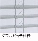 タチカワ機工ブラインド　耐水タイプ　ダブルピッチ仕様