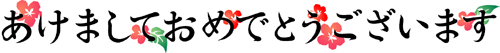新年ご挨拶