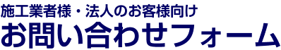 施工業者様・法人のお客様向け問い合わせフォーム