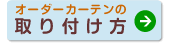 オーダーカーテンの取付方法