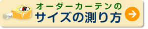 サイズの測り方