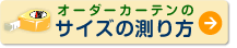 オーダーカーテンの採寸方法