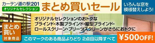 カーテン道の駅オリジナルセレクション