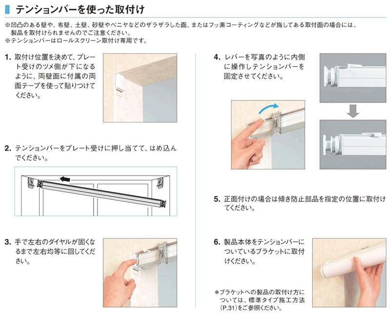 ロールスクリーン　テンションタイプ　取付方法