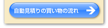 自動見積りの買い物の流れへ