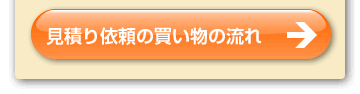 見積り依頼の買い物の流れへ