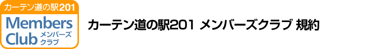 カーテン道の駅201 メンバーズクラブ規約