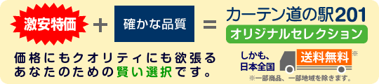 カーテン道の駅201　オリジナルセレクション　激安特価・送料無料