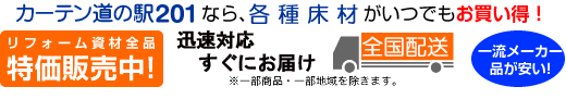 カーテン道の駅201　東リ・タジマ・サンゲツ・シンコール・富双合成・リリカラ　床材がお買い得